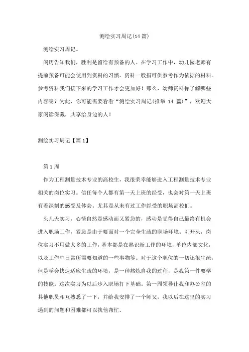 测绘实习周记(14篇)