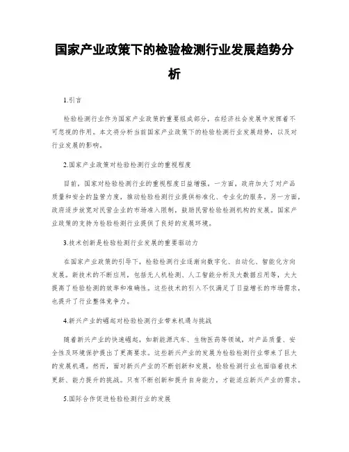 国家产业政策下的检验检测行业发展趋势分析