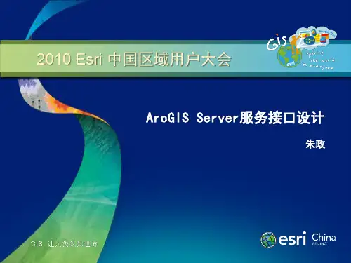 ArcGIS Server 服务接口设计