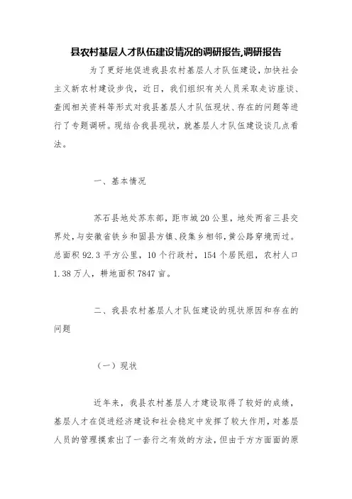县农村基层人才队伍建设情况的调研报告,调研报告【精品范文】