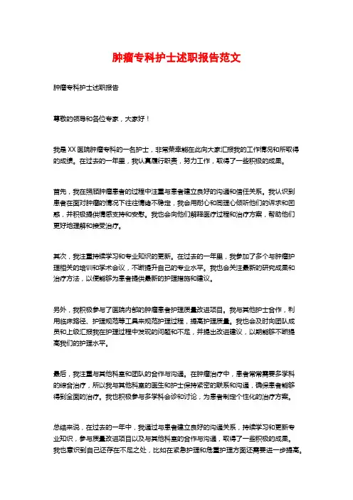 肿瘤专科护士述职报告范文