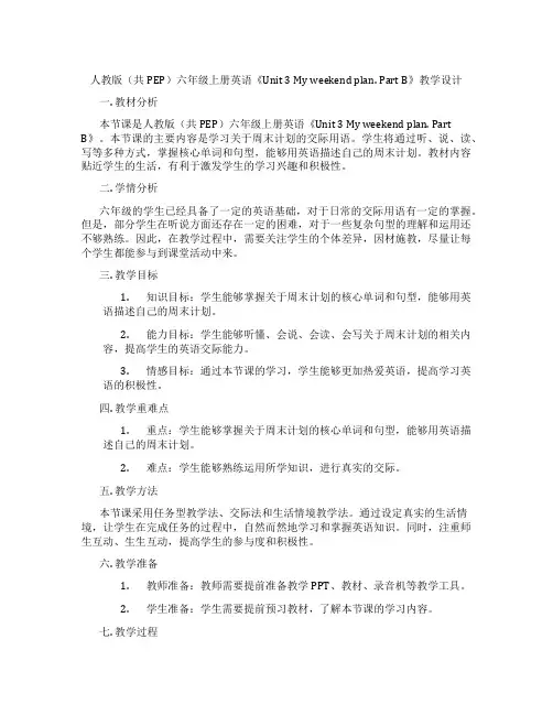 人教版(共PEP)六年级上册英语《Unit3Myweekendplan.PartB》教学设计