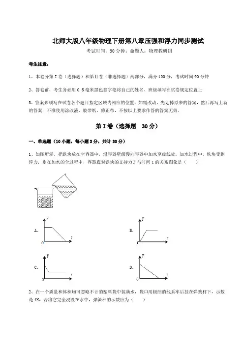 2022年最新强化训练北师大版八年级物理下册第八章压强和浮力同步测试试卷(含答案详解)
