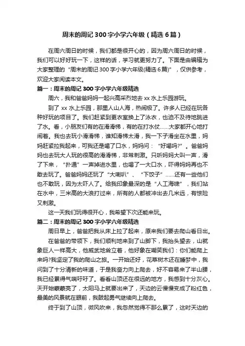 周末的周记300字小学六年级（精选6篇）