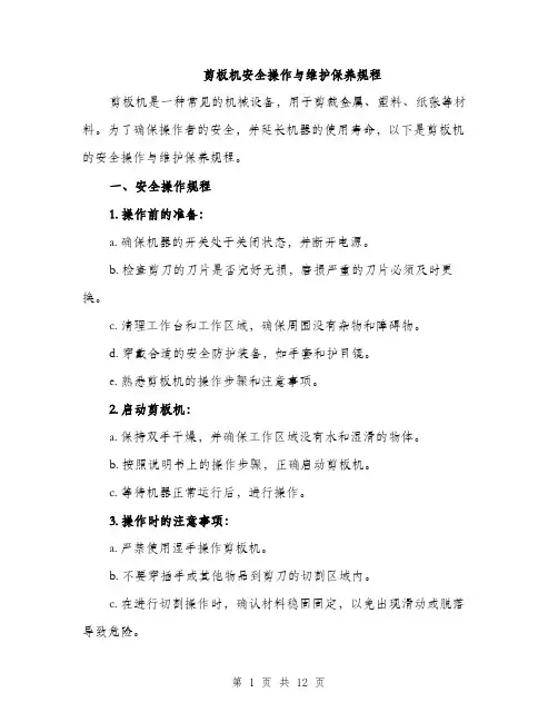 剪板机安全操作与维护保养规程（4篇）