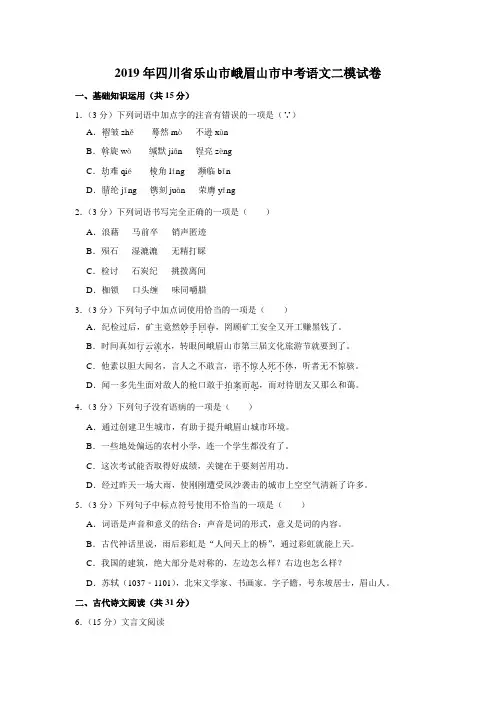 2019年四川省乐山市峨眉山市中考语文二模试卷(解析版)