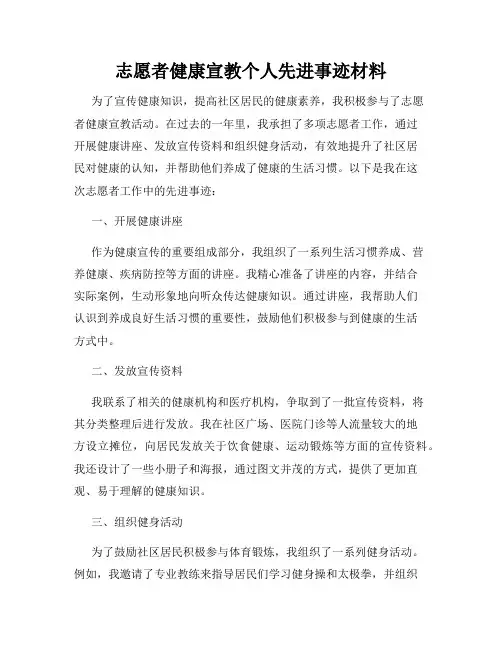 志愿者健康宣教个人先进事迹材料