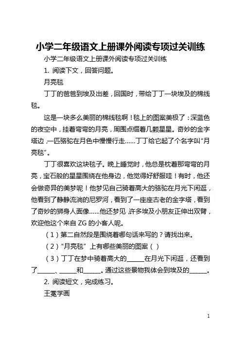小学二年级语文上册课外阅读专项过关训练