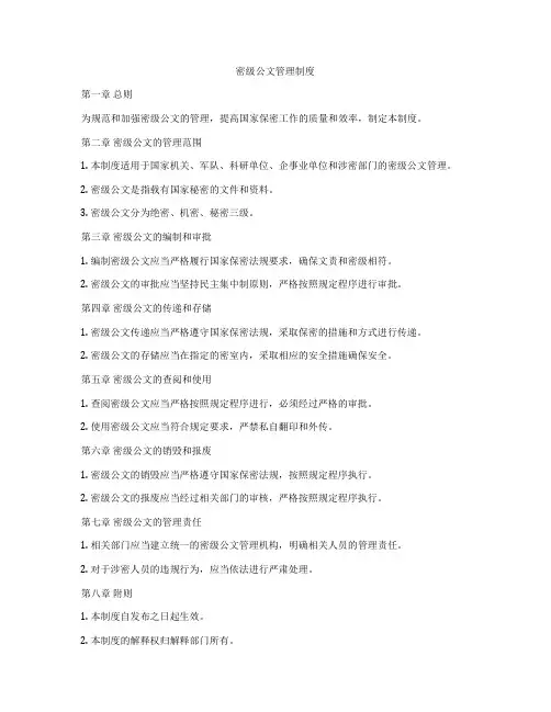 密级公文管理制度