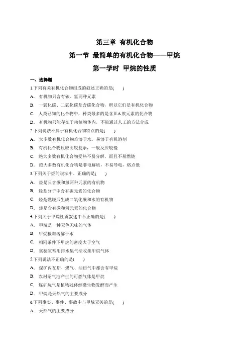 第三章 第一节 第一学时 甲烷的性质-高中化学人教版必修2课时练习(含解析)