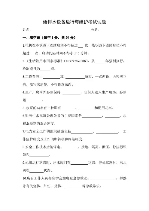 水厂运行与维护考试题目