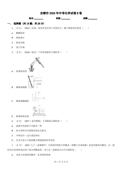 安顺市2020年中考化学试卷B卷