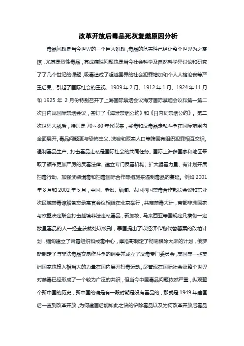 改革开放后毒品死灰复燃之原因