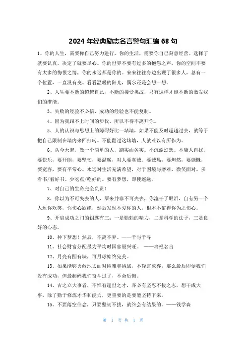 2024年经典励志名言警句汇编68句