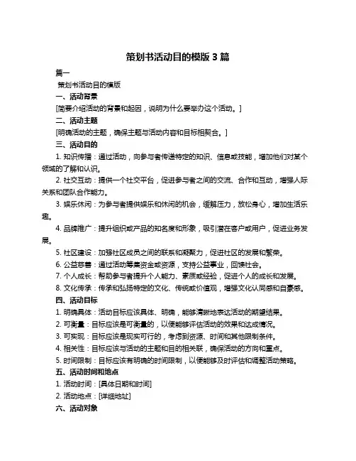 策划书活动目的模版3篇