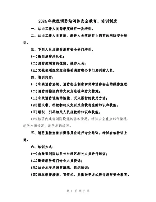 2024年微型消防站消防安全教育、培训制度（三篇）