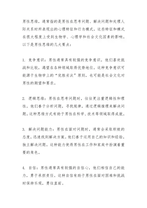 男性思维的几大要点