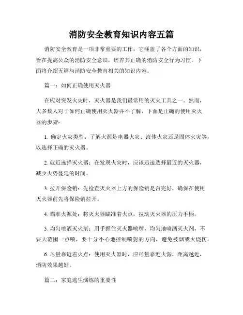 消防安全教育知识内容五篇