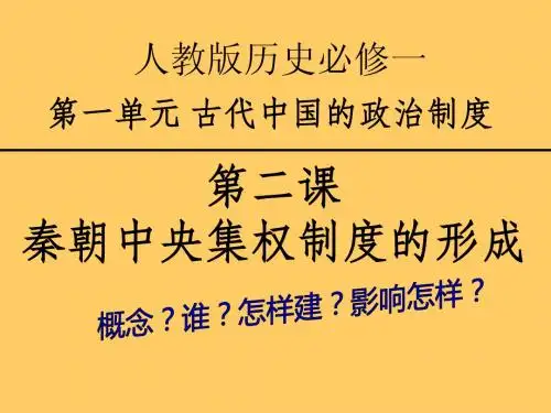 高一人教一2秦朝中央集权制度的形成