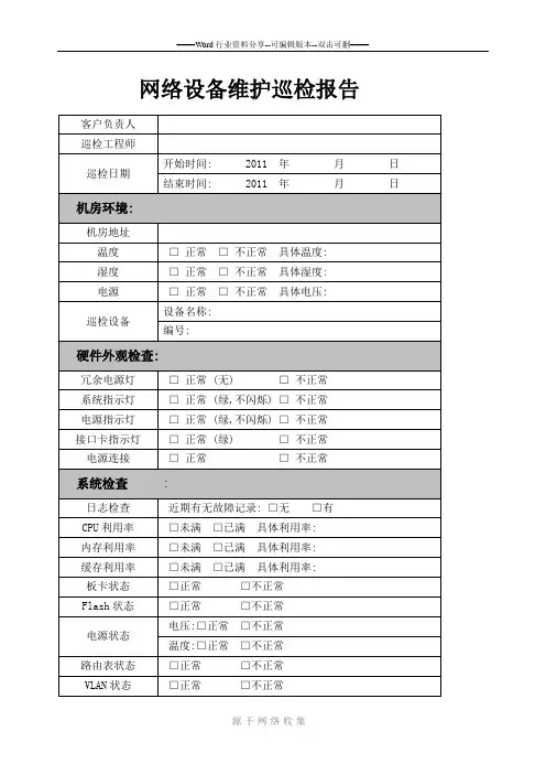 网络设备维护巡检报告