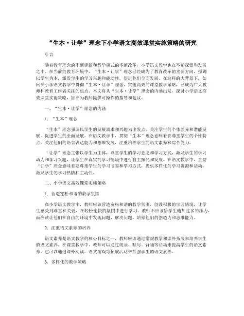 “生本·让学”理念下小学语文高效课堂实施策略的研究