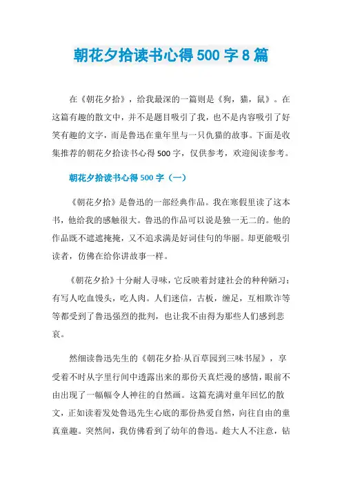 朝花夕拾读书心得500字8篇
