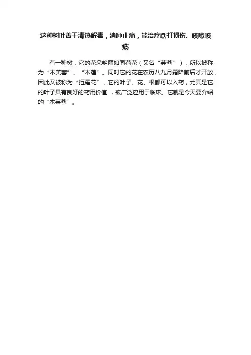 这种树叶善于清热解毒，消肿止痛，能治疗跌打损伤、咳嗽咳痰