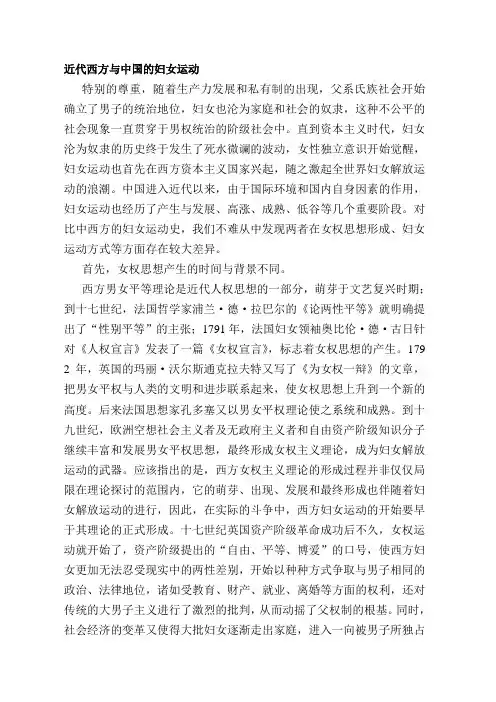 近代西方与中国的妇女运动