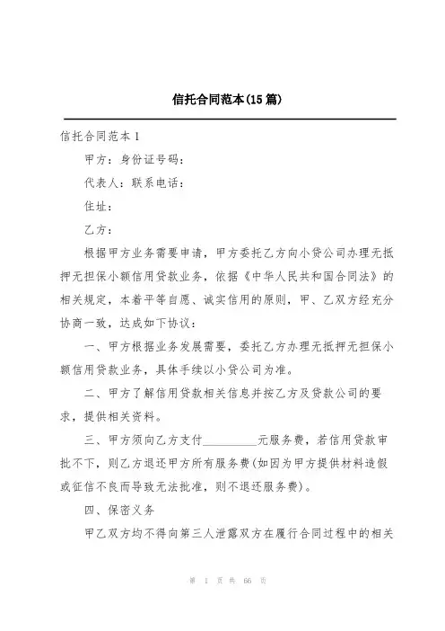 信托合同范本(15篇)