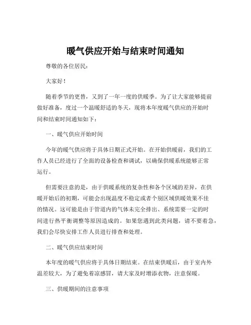 暖气供应开始与结束时间通知
