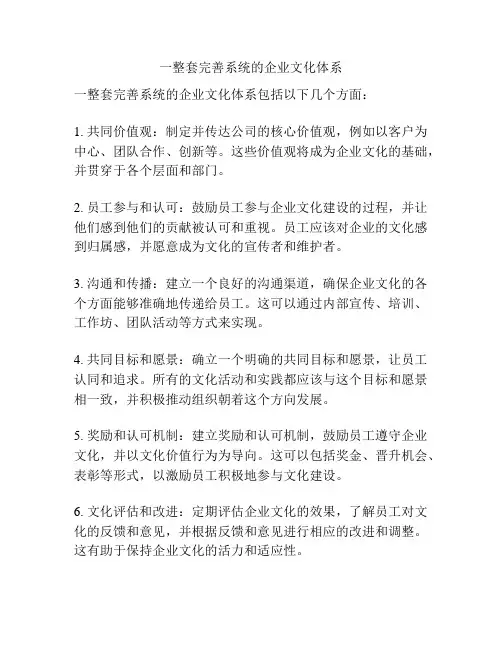 一整套完善系统的企业文化体系