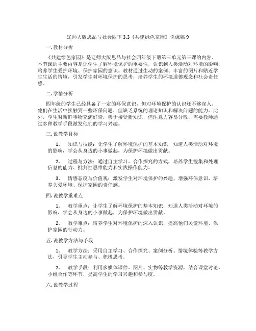 辽师大版思品与社会四下3.3《共建绿色家园》说课稿9