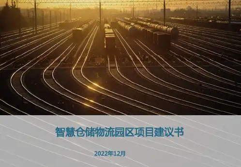 智慧物流园区项目建议书