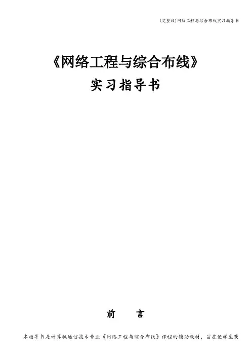 (完整版)网络工程与综合布线实习指导书