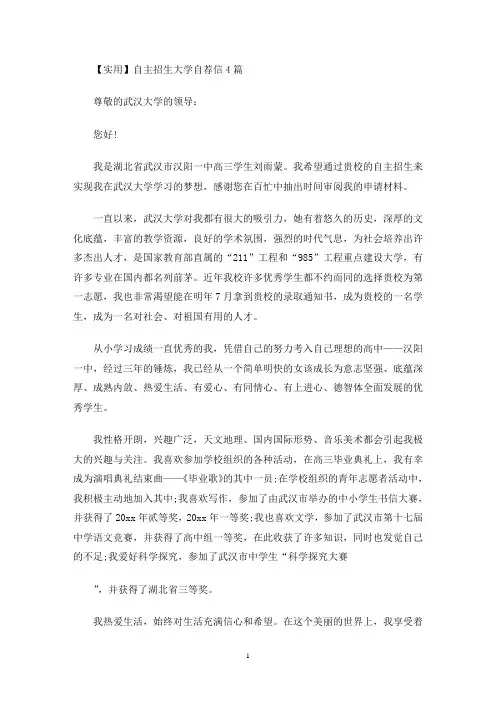 最新实用自主招生大学自荐信4篇
