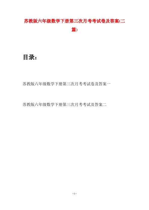 苏教版六年级数学下册第三次月考考试卷及答案(二套)