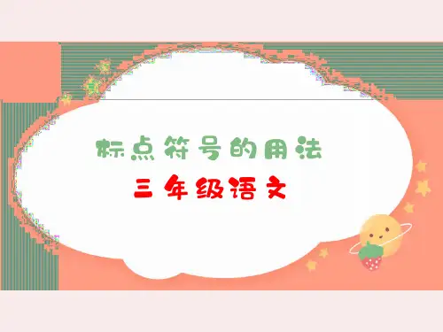 标点符号的用法(课件)部编版语文三年级下册