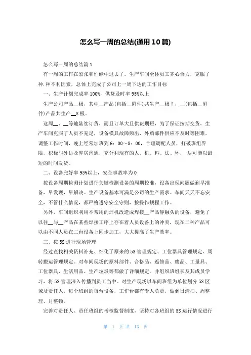 怎么写一周的总结(通用10篇)