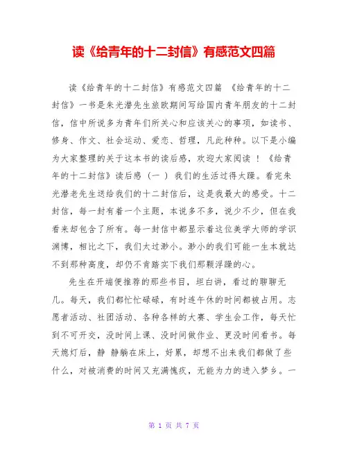 读《给青年的十二封信》有感范文四篇
