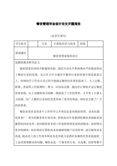 餐饮管理毕业设计论文开题报告