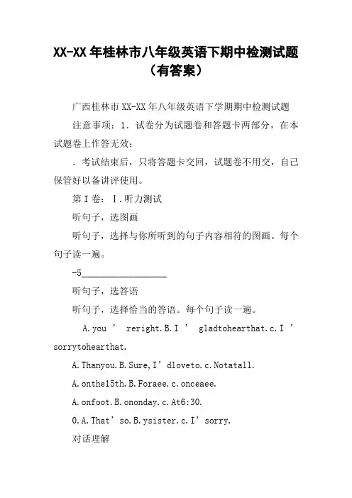 XX-XX年桂林市八年级英语下期中检测试题(有答案)