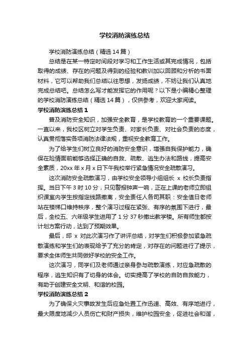 学校消防演练总结（精选14篇）