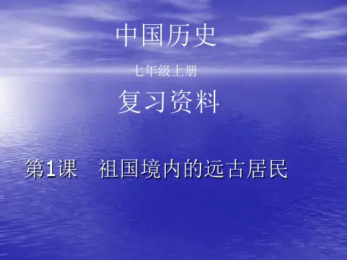 人教版七年级历史第一章复习资料PPT课件