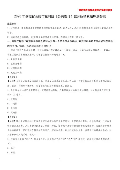2020年安徽省合肥市包河区《公共理论》教师招聘真题库及答案