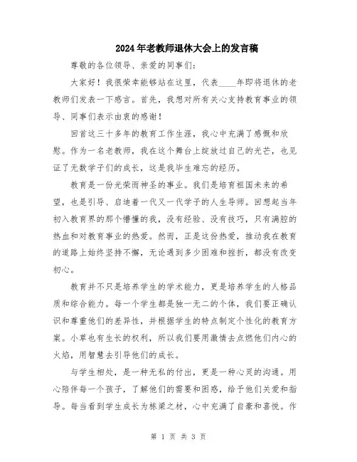 2024年老教师退休大会上的发言稿