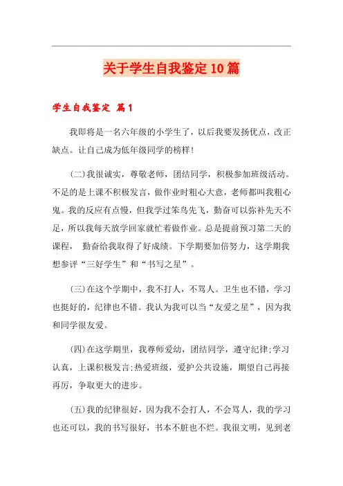 关于学生自我鉴定10篇