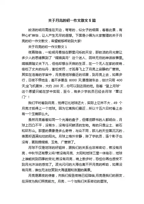 关于月亮的初一作文散文5篇