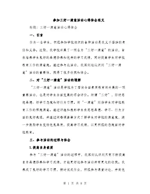 参加三好一满意活动心得体会范文(三篇)