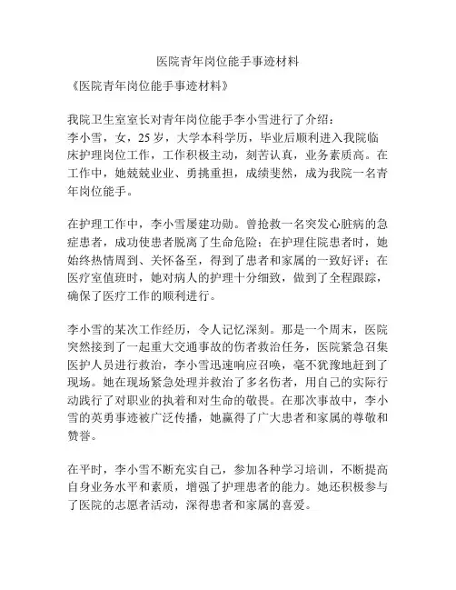 医院青年岗位能手事迹材料