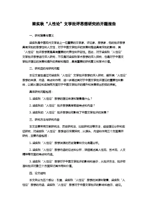 梁实秋“人性论”文学批评思想研究的开题报告